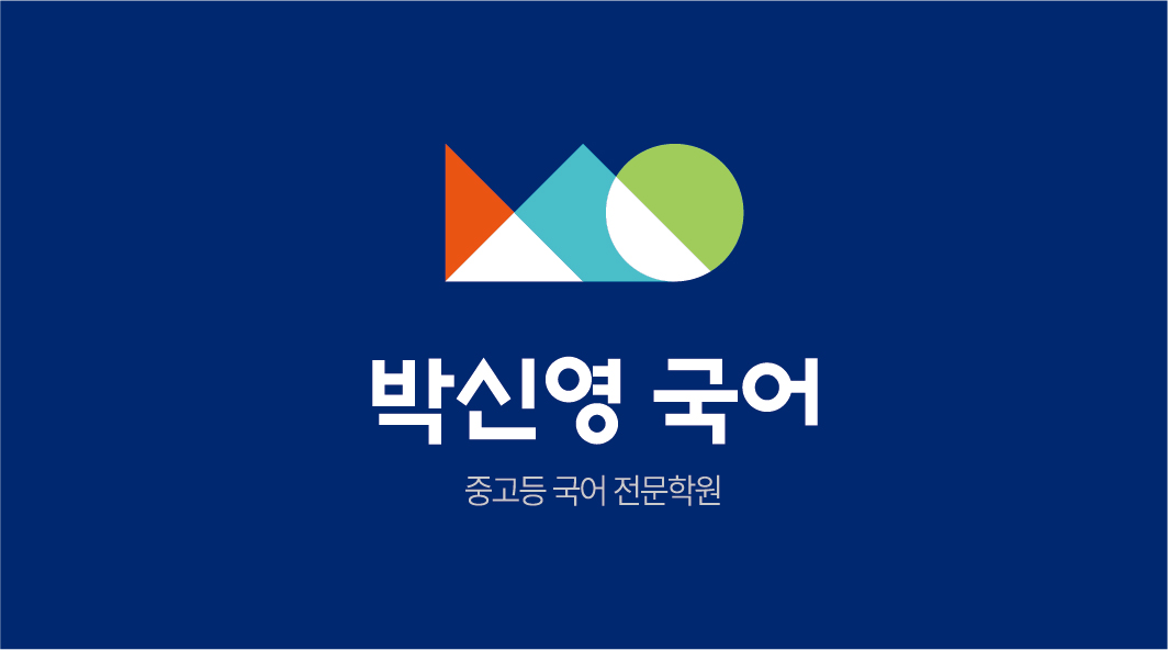 박신영 국어학원