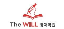 The WILL영어학원