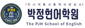 박정현어학원