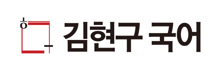 김현구국어학원